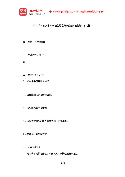 2012年四川大学353卫生综合考研真题(回忆版,不完整)【圣才出品】