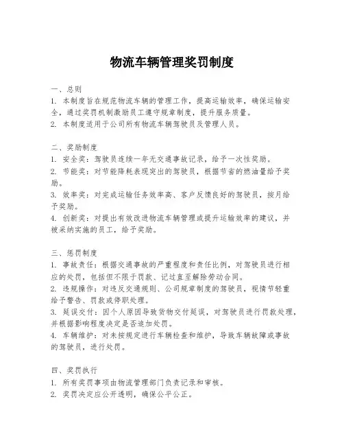 物流车辆管理奖罚制度