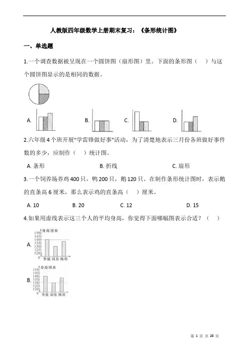 人教版四年级数学上册期末复习：《条形统计图》