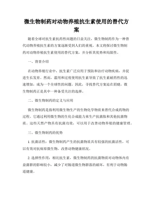 微生物制药对动物养殖抗生素使用的替代方案