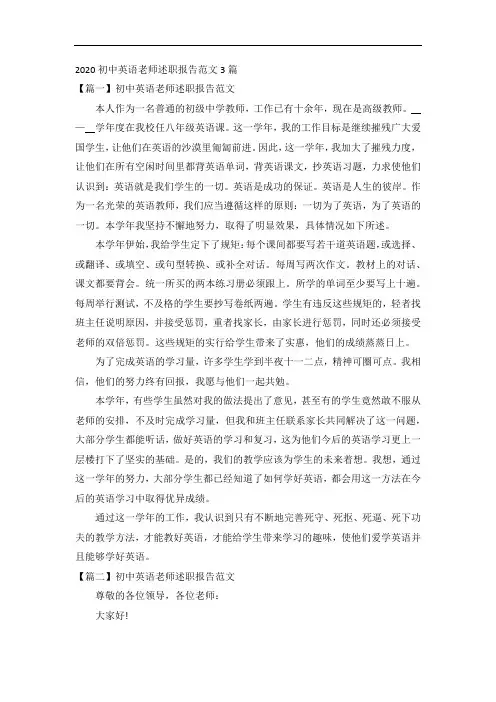 2020初中英语老师述职报告范文3篇