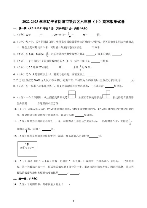 2022-2023学年辽宁省沈阳市铁西区六年级(上)期末数学试卷