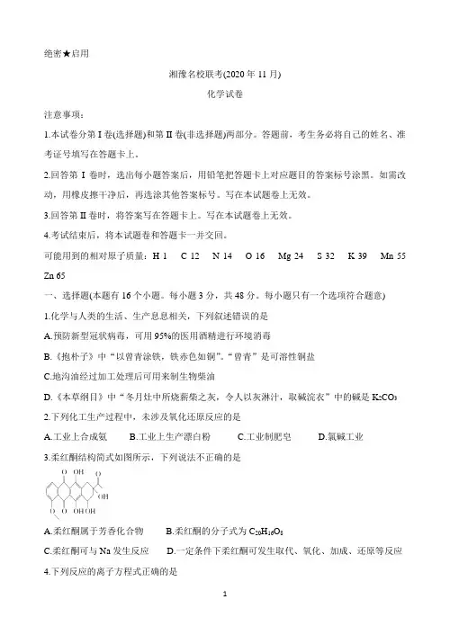 湘豫名校2021届高三上学期11月联考试题 化学 Word版含答案
