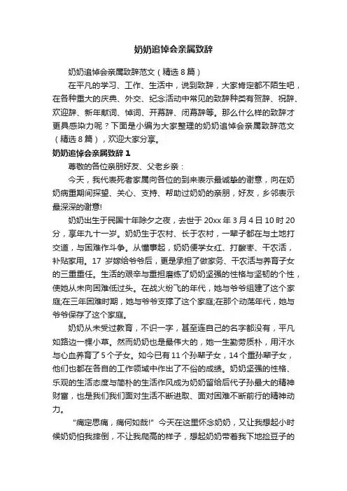 奶奶追悼会亲属致辞范文（精选8篇）
