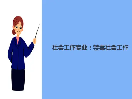 禁毒社会工作基础知识—毒品认识及吸毒行为的表现特征