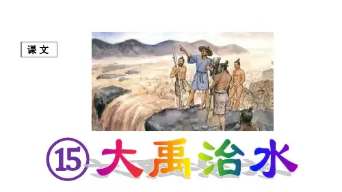 部编版二年级语文上册第15课《大禹治水》精品课件