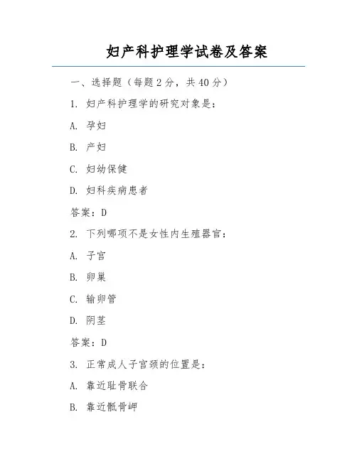 妇产科护理学试卷及答案