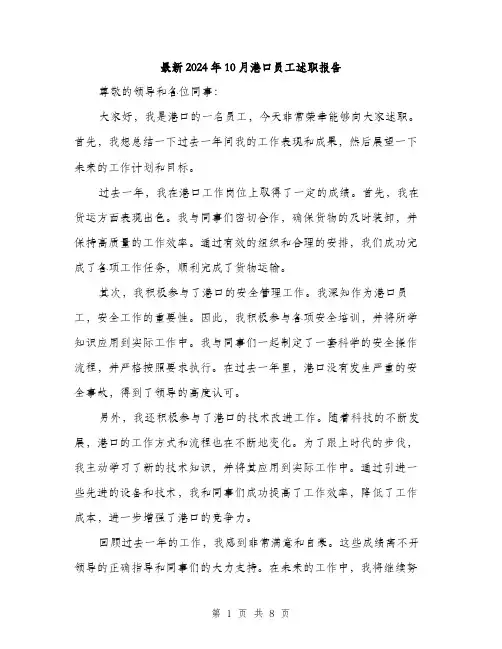 最新2024年10月港口员工述职报告（三篇）