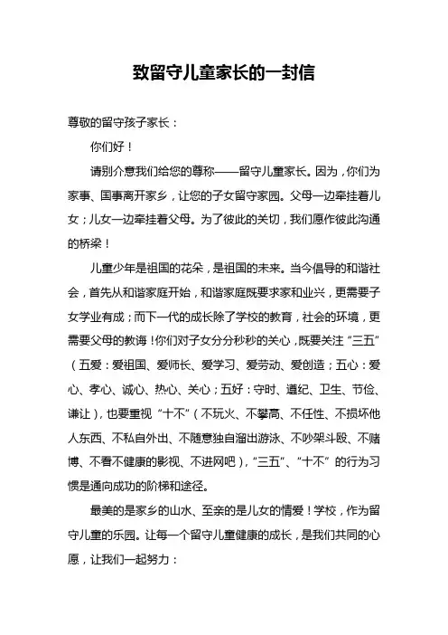 致留守儿童家长的一封信