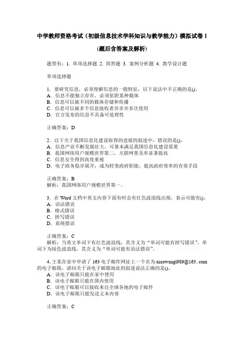 中学教师资格考试(初级信息技术学科知识与教学能力)模拟试卷1(