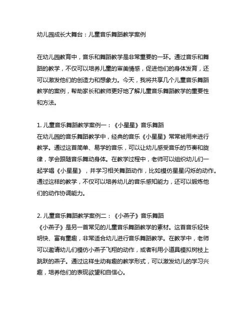 幼儿园成长大舞台：儿童音乐舞蹈教学案例