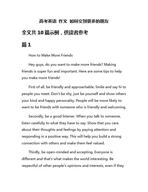 高考英语 作文 如何交到更多的朋友