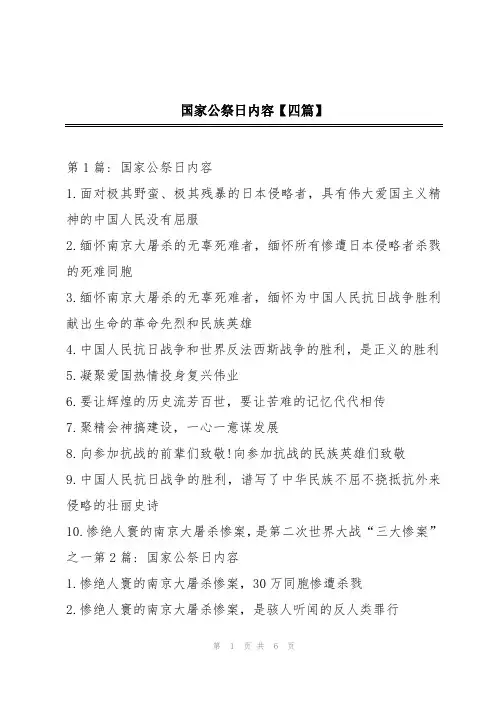 国家公祭日内容【四篇】
