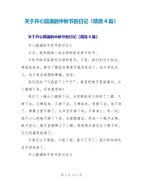 开心圆满的中秋节的日记(精选4篇)