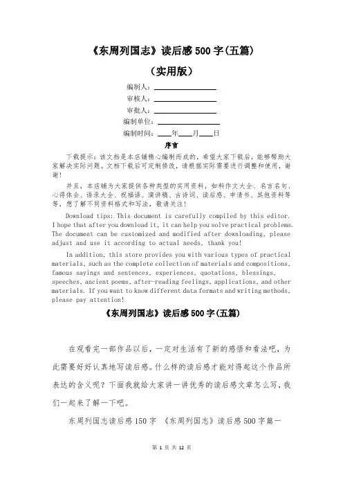 《东周列国志》读后感500字(五篇)