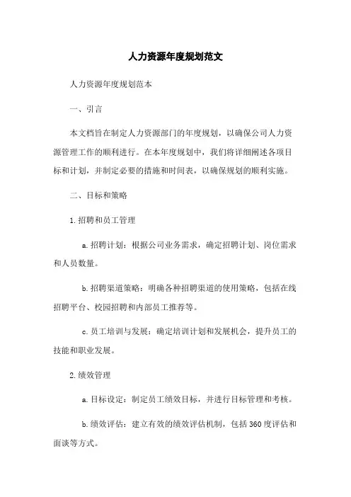 人力资源年度规划范文