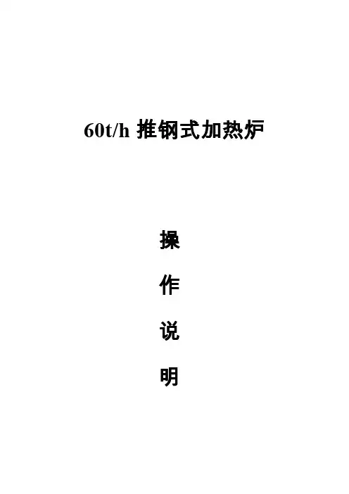 轧钢加热炉使用说明书