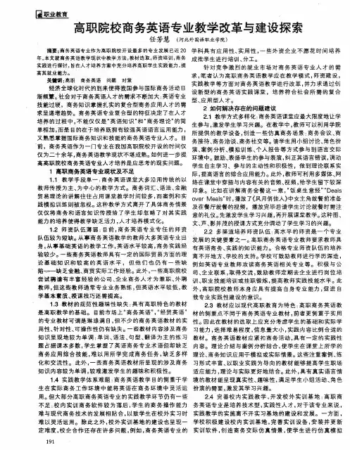高职院校商务英语专业教学改革与建设探索