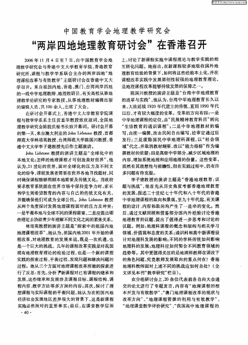 中国教育学会地理教学研究会 “两岸四地地理教育研讨会”在香港召开