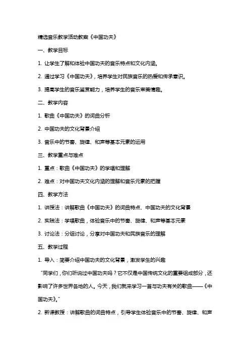 音乐教学活动教案《中国功夫》