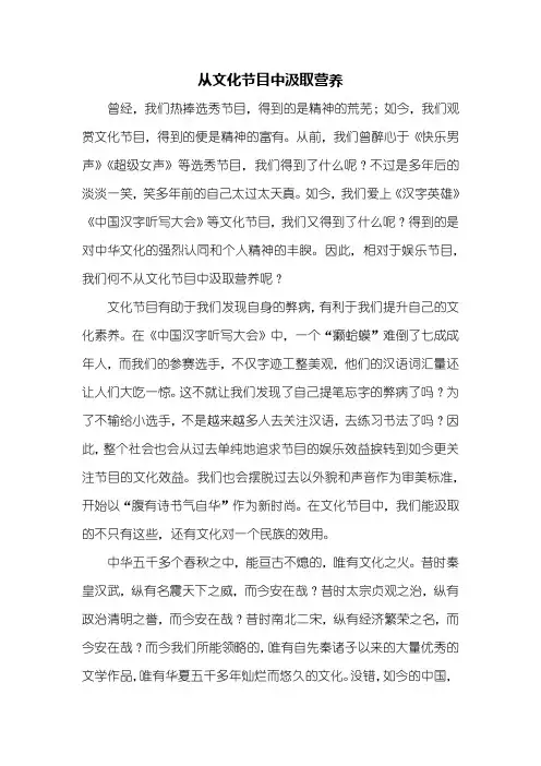 高三作文：从文化节目中汲取营养作文900字
