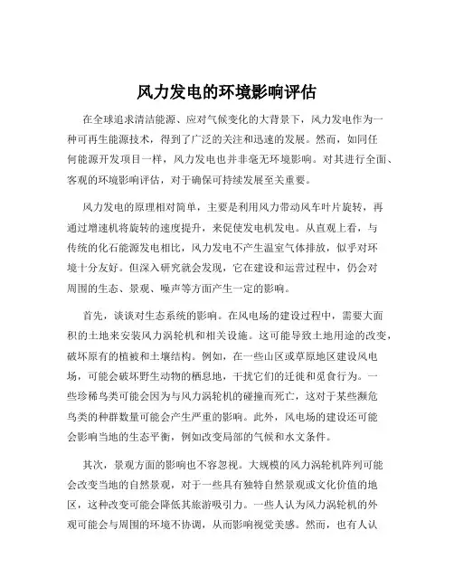 风力发电的环境影响评估
