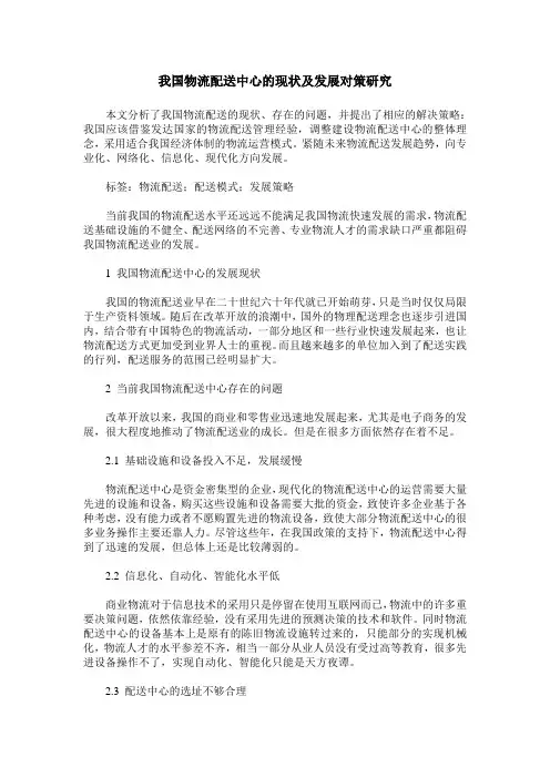 我国物流配送中心的现状及发展对策研究
