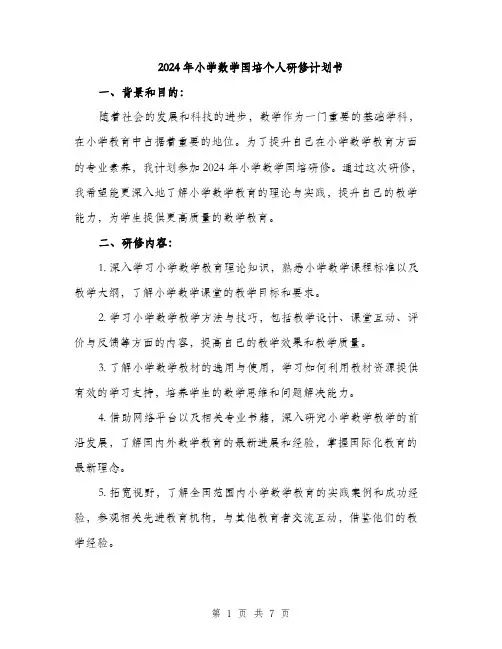 2024年小学数学国培个人研修计划书(3篇)