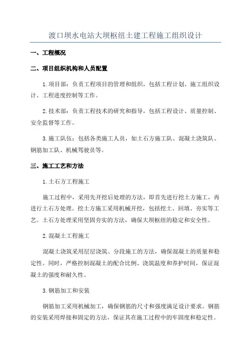 渡口坝水电站大坝枢纽土建工程施工组织设计