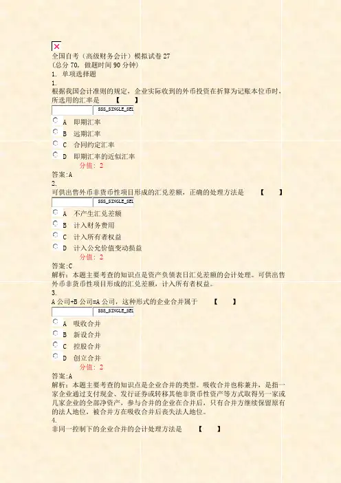 全国自考高级财务会计模拟试卷27_真题(含答案与解析)-交互