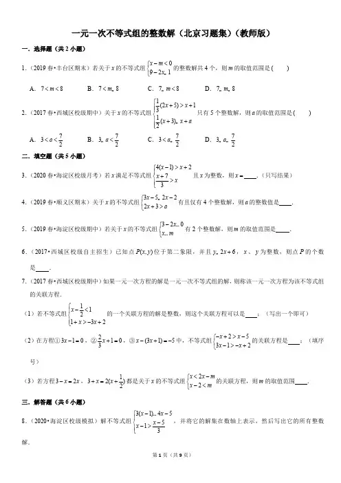 一元一次不等式组的整数解-初中数学习题集含答案