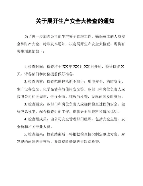 关于展开生产安全大检查的通知
