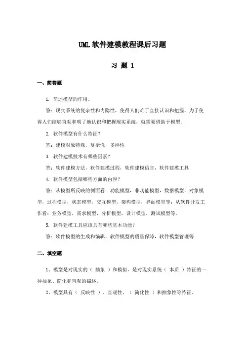 UML软件建模教程课后习题及答案