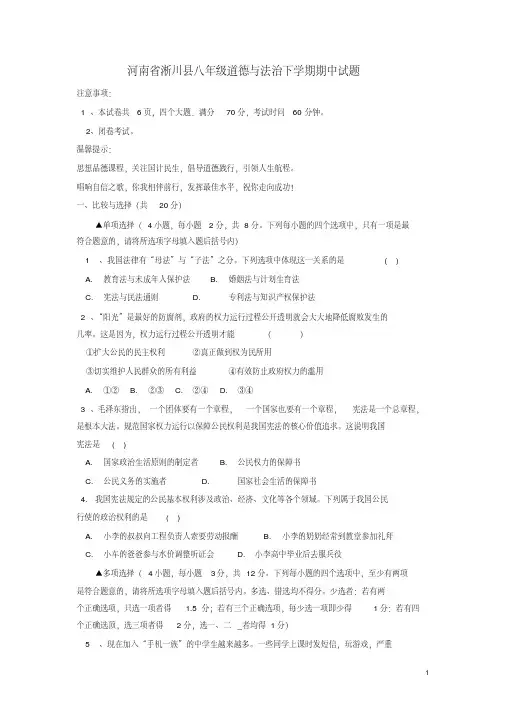 2019年新人教版河南省南阳市淅川县八年级道德与法治下学期期中试题-精品