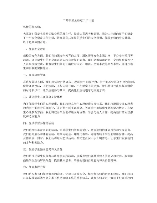 二年级安全稳定工作计划