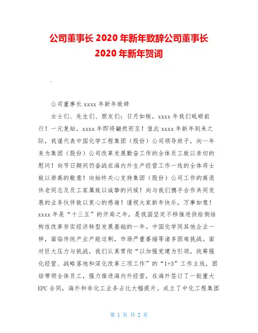 公司董事长2020年新年致辞公司董事长2020年新年贺词