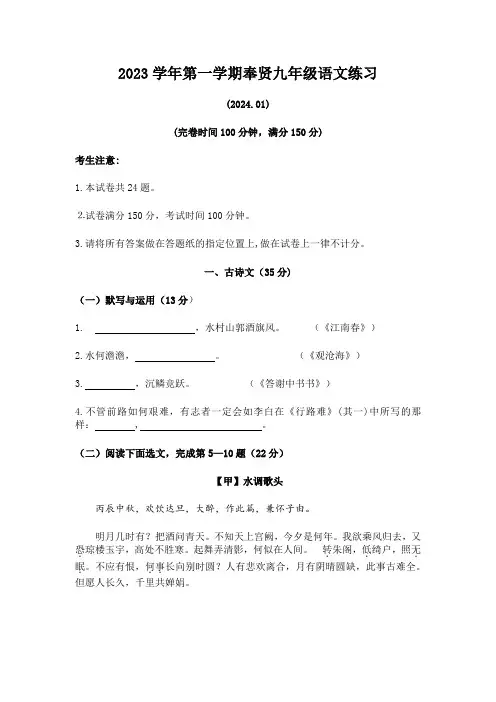 上海市奉贤区2023-2024学年九年级上学期期末考试(一模)语文试题