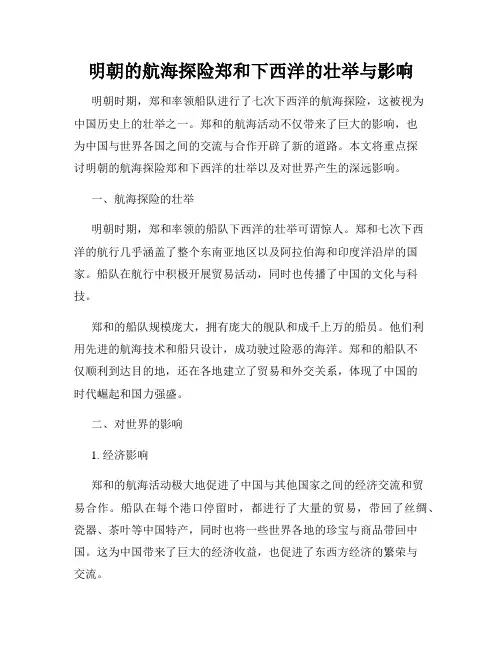 明朝的航海探险郑和下西洋的壮举与影响