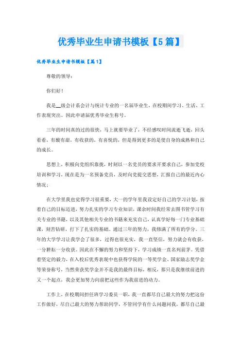 优秀毕业生申请书模板【5篇】