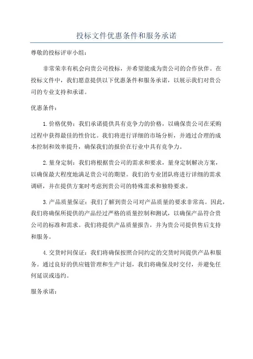 投标文件优惠条件和服务承诺