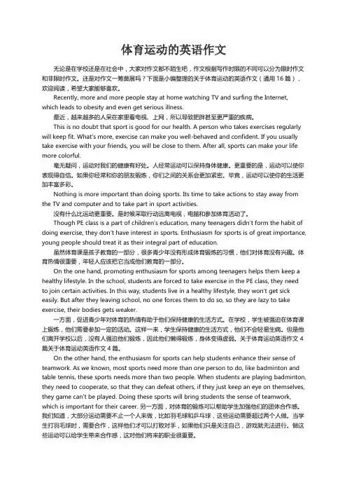 关于体育运动的英语作文（通用16篇）