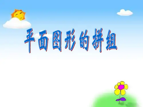 人教版一年级数学平面图形的拼组PPT