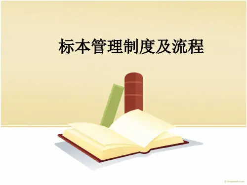 标本管理制度及流程ppt课件