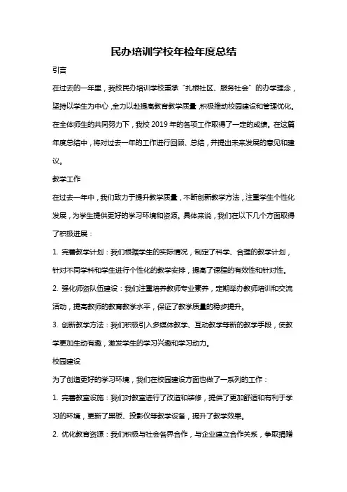 民办培训学校年检年度总结