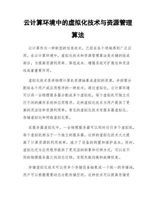 云计算环境中的虚拟化技术与资源管理算法