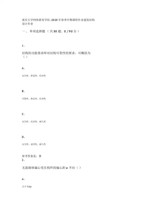 重庆大学网络教育学院-2020年春季学期课程作业建筑结构设计作业