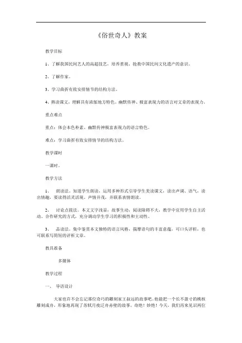 第20课《俗世奇人》教案(人教新课标八年级下)4doc
