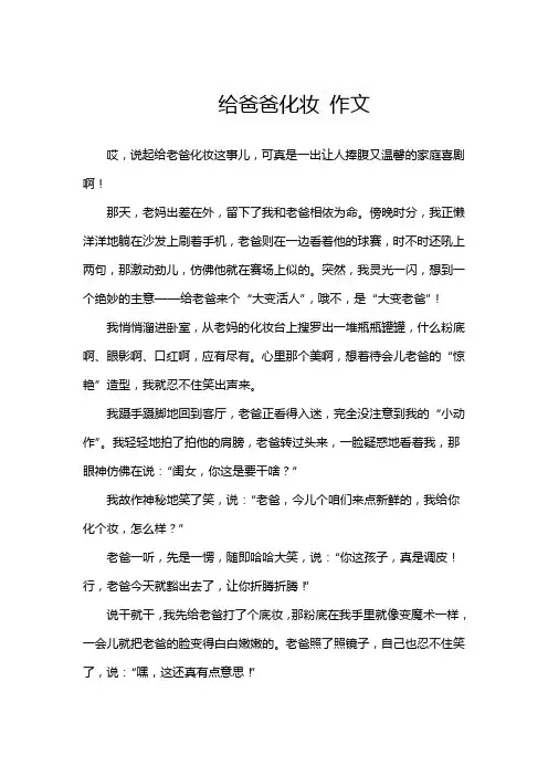 给爸爸化妆 作文