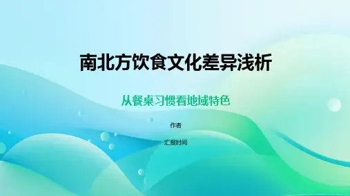 南北方饮食文化差异浅析