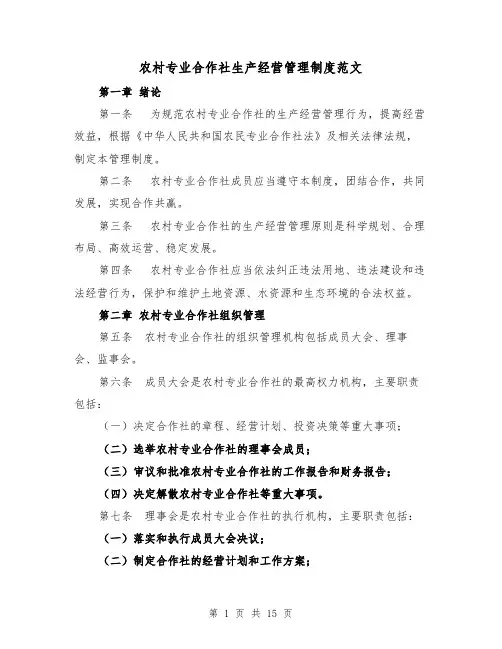 农村专业合作社生产经营管理制度范文（三篇）